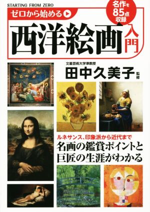 ゼロから始める西洋絵画入門