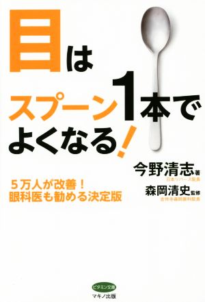 目はスプーン1本でよくなる！ 5万人が改善! 眼科医も勧める決定版