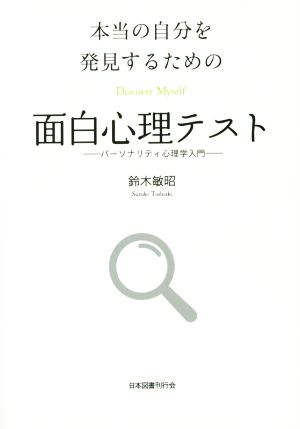 本当の自分を発見するための面白心理テスト パーソナリティ心理学入門