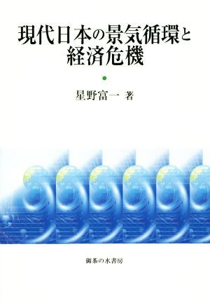 現代日本の景気循環と経済危機