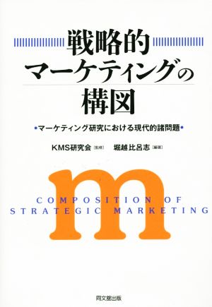 戦略的マーケティングの構図マーケティング研究における現代的諸問題