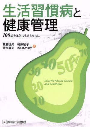 生活習慣病と健康管理 100歳を元気に生きるために