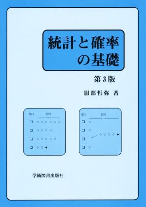 統計と確率の基礎 第3版