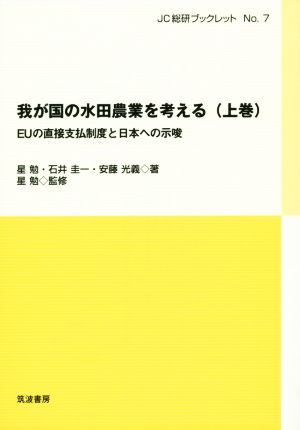 我が国の水田農業を考える(上)EUの直接支払制度と日本への示唆JC総研ブックレットNo.7