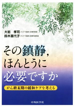 その鎮静、ほんとうに必要ですか がん終末期の緩和ケアを考える