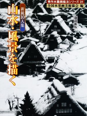 新鋭10人集 山水・風景を描く 改訂新版 秀作水墨画描法シリーズ31