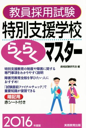 教員採用試験 特別支援学校らくらくマスター(2016年度版)