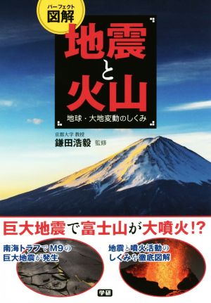 パーフェクト図解 地震と火山