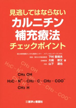 見逃してはならない カルニチン補充療法チェックポイント