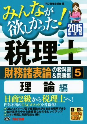 みんなが欲しかった！税理士 財務諸表論の教科書&問題集 2015年度版(5) 理論編