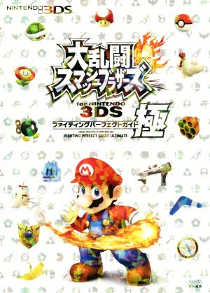 ニンテンドー3DS 大乱闘スマッシュブラザーズ for NINTENDO 3DS ファイティングパーフェクトガイド 極ファミ通の攻略本