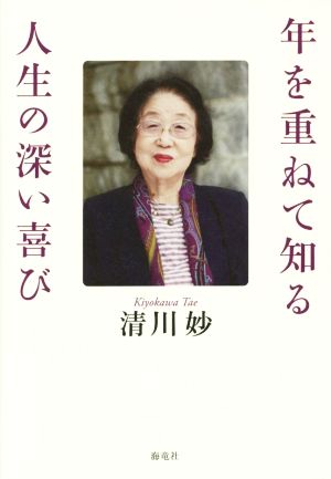 年を重ねて知る人生の深い喜び