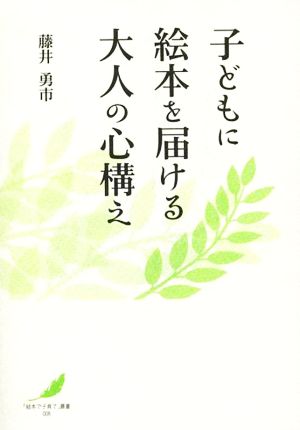 子どもに絵本を届ける大人の心構え 「絵本で子育て」叢書8