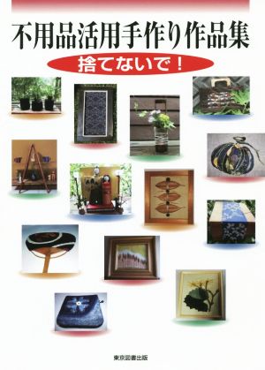 不用品活用手作り作品集 捨てないで！