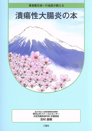 患者数日本一の名医が教える潰瘍性大腸炎の本