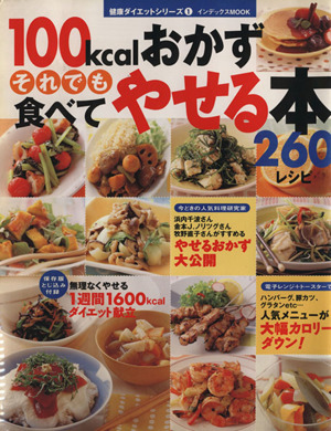 100kcalおかずそれでも食べてやせる本260レシピ インデックスMOOK健康ダイエットシリーズ