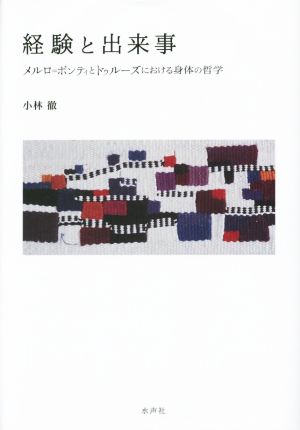 経験と出来事 メルロ=ポンティとドゥルーズにおける身体の哲学