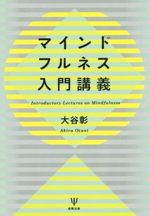 マインドフルネス入門講義