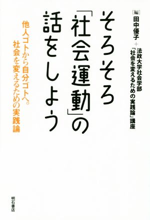 そろそろ「社会運動」の話をしよう