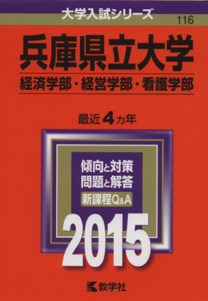 兵庫県立大学(2015年版) 経済学部・経営学部・看護学部 大学入試シリーズ116