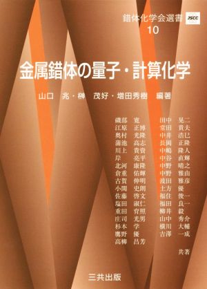 金属錯体の量子・計算化学 錯体化学会選書10