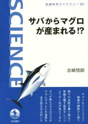 サバからマグロが産まれる!? 岩波科学ライブラリー231