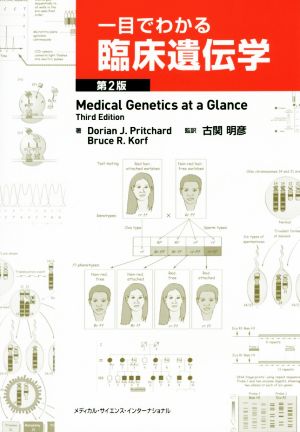 一目でわかる臨床遺伝学 第2版