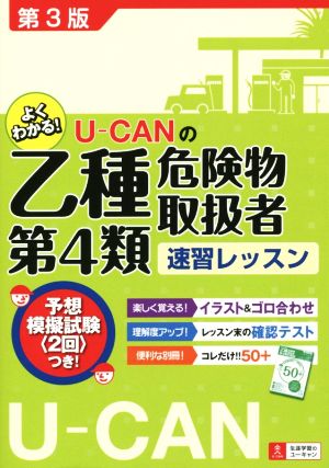 U-CANの乙種第4類危険物取扱者速習レッスン U-CANの資格試験シリーズ