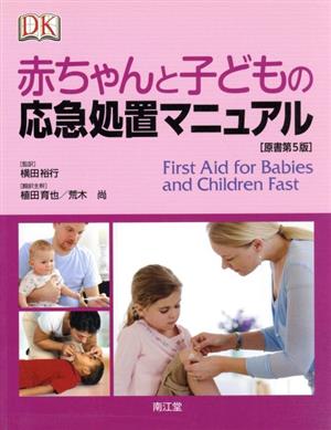 赤ちゃんと子どもの応急処置マニュアル