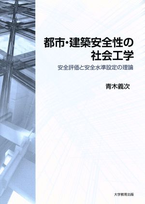 都市・建築安全性の社会工学