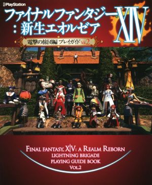 PS3/PS4/PC ファイナルファンタジーⅩⅣ:新生エオルゼア 電撃の旅団編プレイガイド(Vol.2) 電撃PlayStation