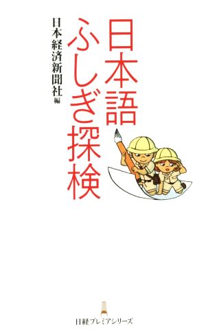 日本語ふしぎ探検日経プレミアシリーズ267