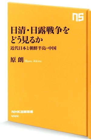 日清・日露戦争をどう見るか近代日本と朝鮮半島・中国NHK出版新書444