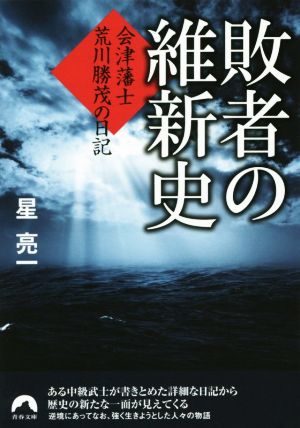 敗者の維新史 会津藩士荒川勝茂の日記 青春文庫