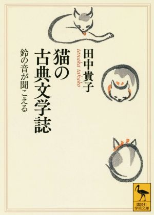 猫の古典文学誌 鈴の音が聞こえる 講談社学術文庫