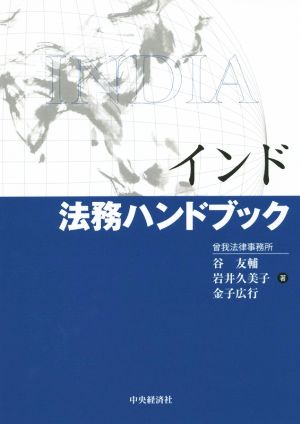 インド法務ハンドブック