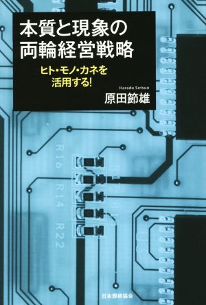 本質と現象の両輪経営戦略