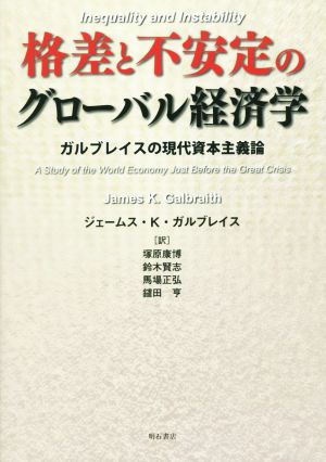 格差と不安定のグローバル経済学