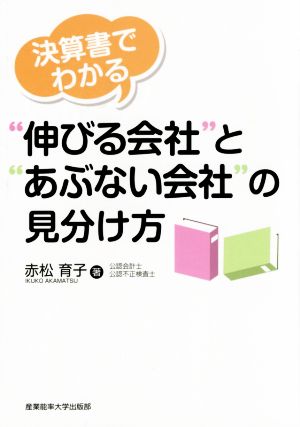 決算書でわかる“伸びる会社