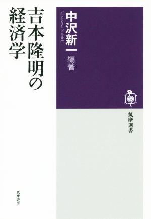 吉本隆明の経済学 筑摩選書