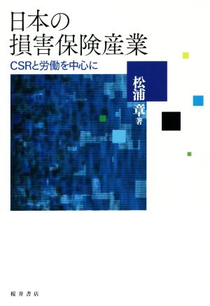 日本の損害保険産業 CSRと労働を中心に