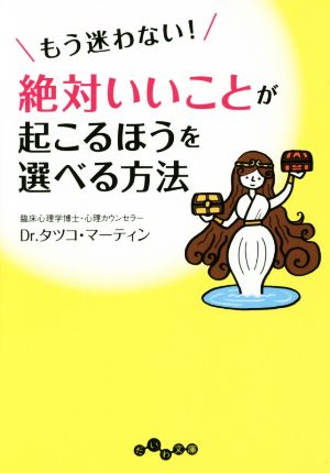 もう、迷わない！絶対いいことが起こるほうを選べる方法 だいわ文庫