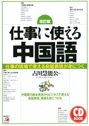 仕事に使える中国語 改訂版