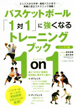 バスケットボール「1対1」に強くなるトレーニングブック 1on1 ハンディ版ミニバスから中学・高校バスケまで-実戦に役立つテクニック満載！