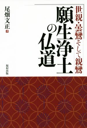 願生浄土の仏道 世親・曇鸞そして親鸞