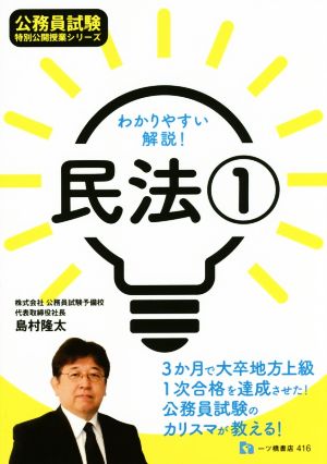 公務員試験わかりやすい解説！民法(1) 公務員試験 特別公開授業シリーズ