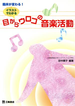 イラストでわかる 目からウロコの音楽活動 臨床が変わる！