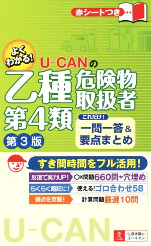 U-CANの乙種第4類危険物取扱者これだけ！一問一答&要点まとめ 第3版 U-CANの資格試験シリーズ