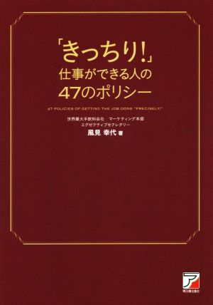 「きっちり！」仕事ができる人の47のポリシー