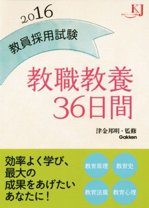 教員採用試験 教職教養36日間(2016) 教育ジャーナル選書